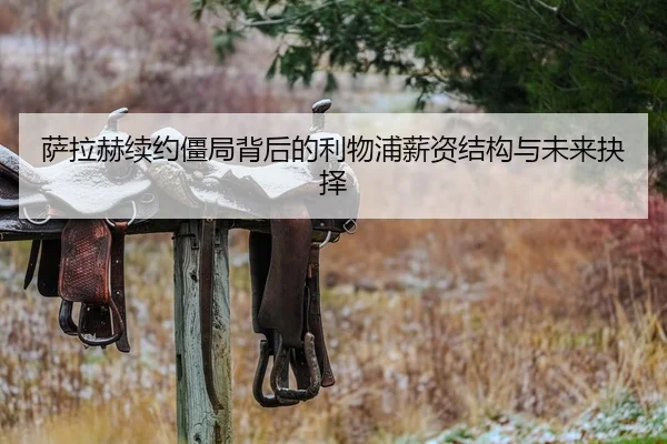 萨拉赫续约僵局背后的利物浦薪资结构与未来抉择
